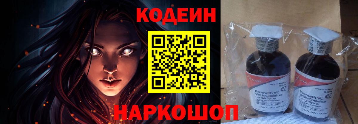 Кодеин Purple Drank Бердск