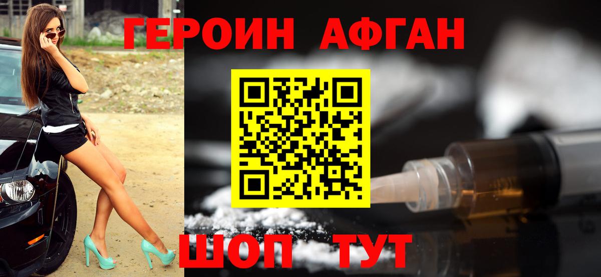 ГЕРОИН Афган Бердск
